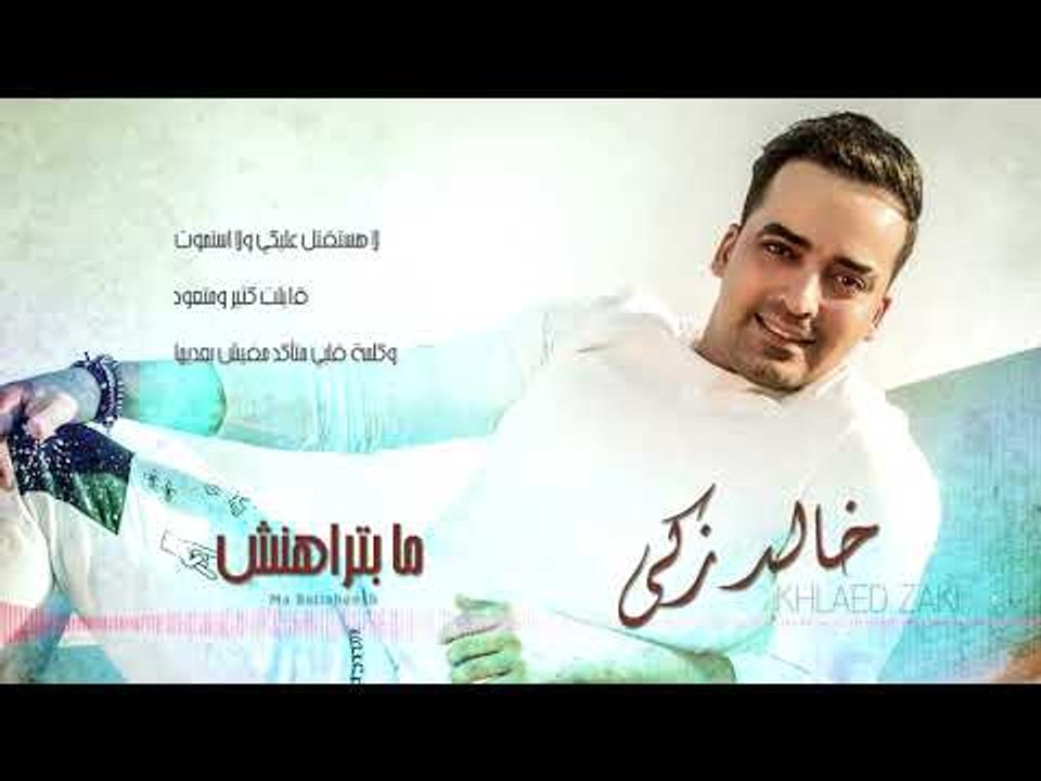 Khaled Zaki - Ma Batrahensh (Lyrics Video) | خالد زكي - مابتراهنش