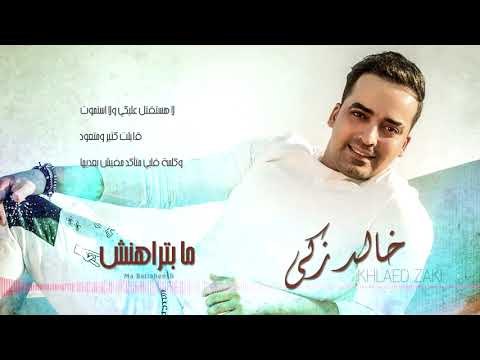 Khaled Zaki - Ma Batrahensh (Lyrics Video) | خالد زكي - مابتراهنش