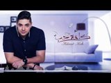 Mohamed Samir - Kelmt Hob (Lyrics Video) | محمد سمير - كلمة حب - كلمات