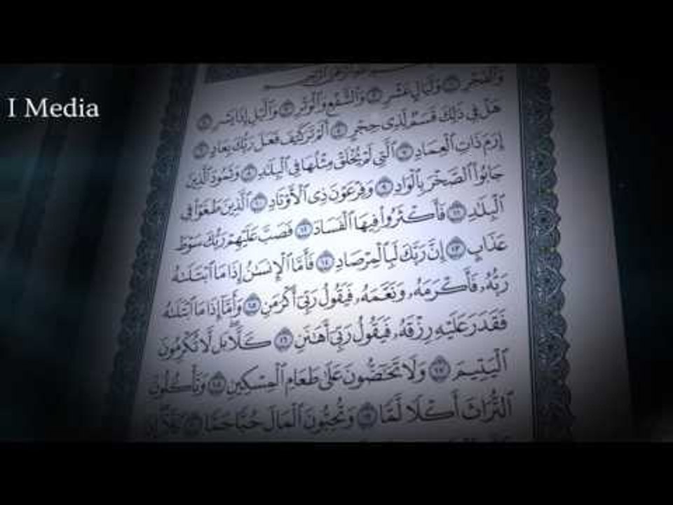 القران الكريم بصوت القارئ الشيخ ماهر المعيقلى - سورة الفجر
