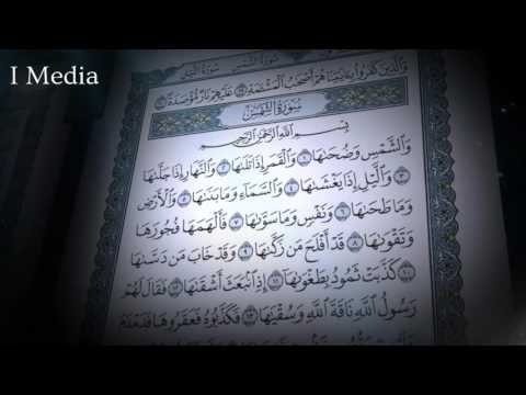 القران الكريم بصوت القارئ الشيخ ماهر المعيقلى - سورة الشمس