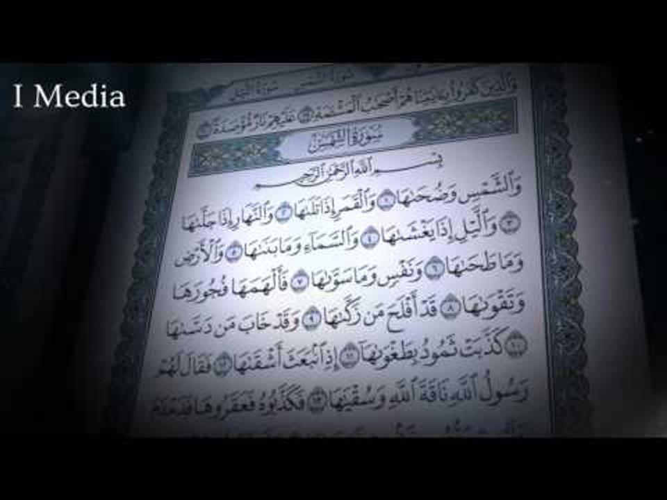 القران الكريم بصوت القارئ الشيخ ماهر المعيقلى - سورة الشمس