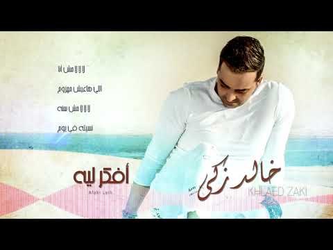 Khaled Zaki - Afakr Leih (Lyrics Video) | خالد زكي - أفكر ليه