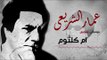 Amar El Shera'ey - Om Kolthom (  Music ) - (  عمار الشريعى - أم كلثوم  (  موسيقى