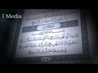 القران الكريم بصوت القارئ الشيخ ماهر المعيقلى - سورة المسد