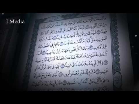 القران الكريم بصوت القارئ الشيخ ماهر المعيقلى - سورة ق