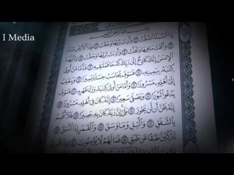 القران الكريم بصوت القارئ الشيخ ماهر المعيقلى - سورة الانشقاق