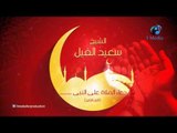 الشيخ سعيد الفيل | دعاء الصلاة على النبى  (صلى الله عليه وسلم ) الجزء الرابع