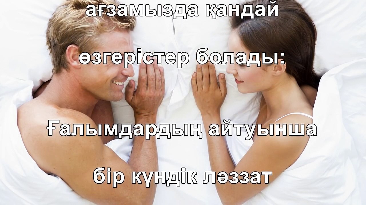 Секстің адам денсаулығына қандай пайдалары бар?