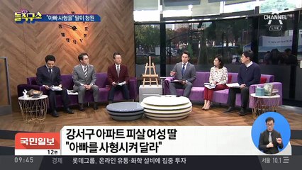 “극악무도한 아빠 사형” 딸이 청원