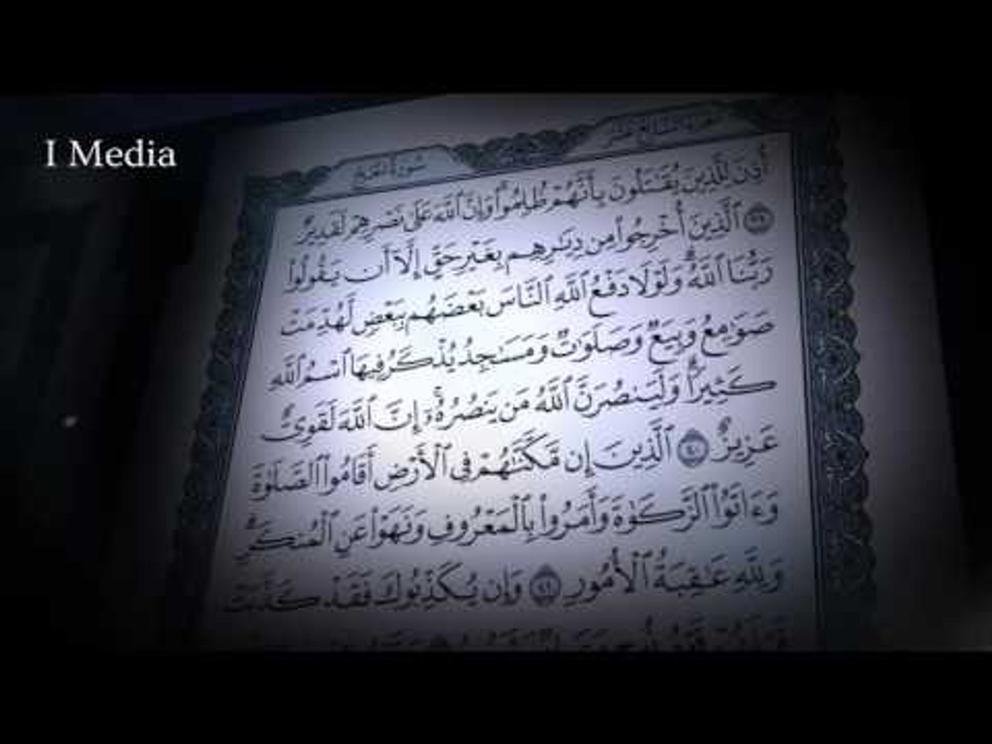 ⁣القران الكريم بصوت القارئ الشيخ ماهر المعيقلى - سورة الحج