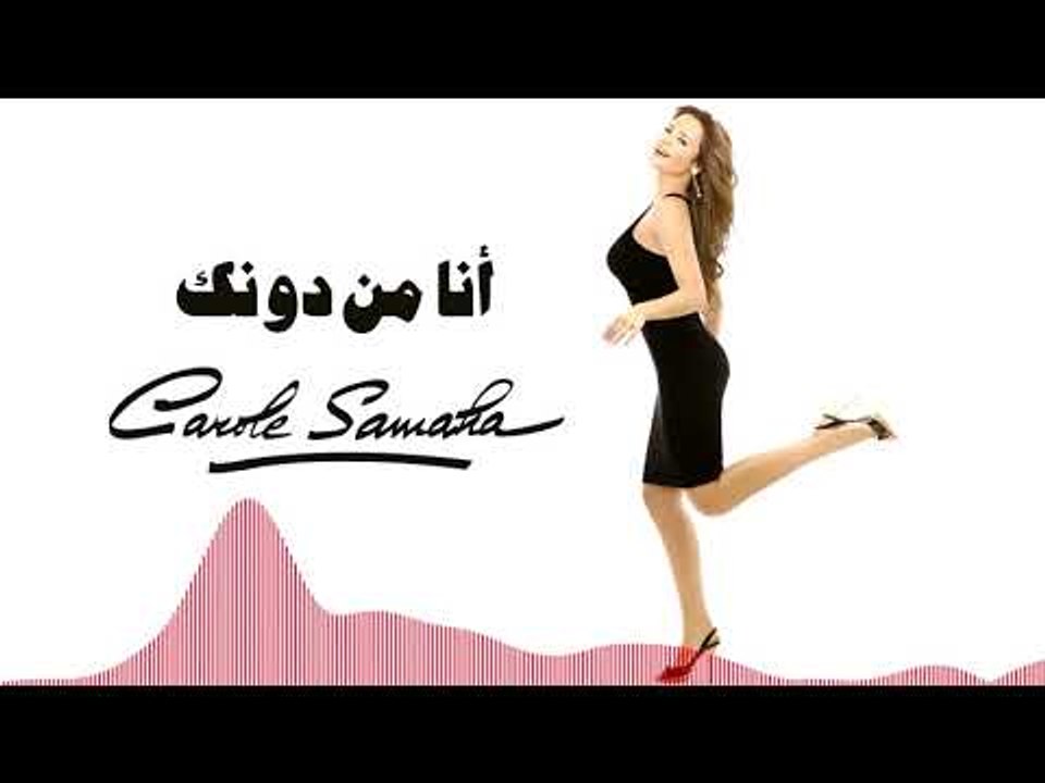 Carole Samaha – Ana Men Dounak | كارول سماحة ...