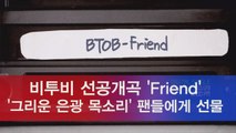 비투비(BtoB) 선공개곡 'Friend', 그리운 은광 목소리로 팬들에게 선물