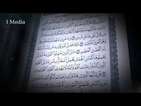القران الكريم بصوت القارئ الشيخ ماهر المعيقلى - سورة الجمعة