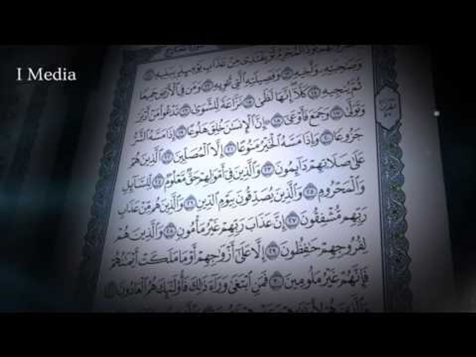 القران الكريم بصوت القارئ الشيخ ماهر المعيقلى - سورة المعارج