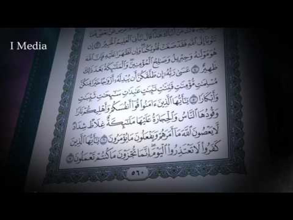 القران الكريم بصوت القارئ الشيخ ماهر المعيقلى - سورة التحريم