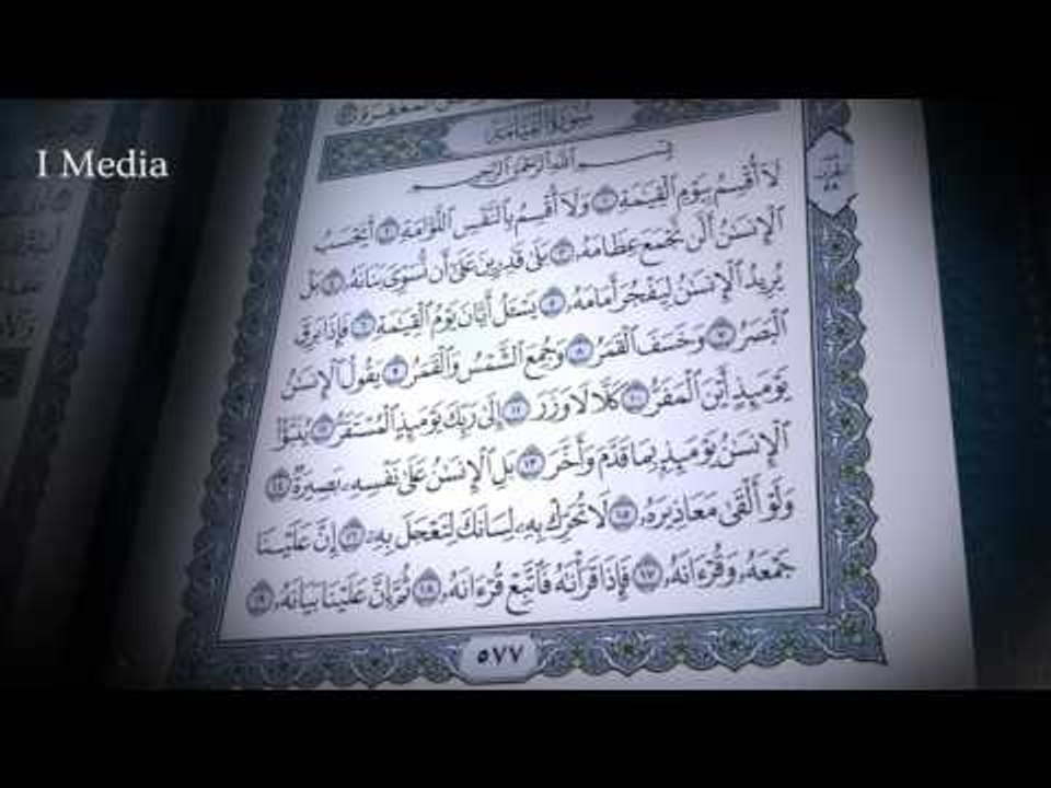 القران الكريم بصوت القارئ الشيخ ماهر المعيقلى - سورة القيامة