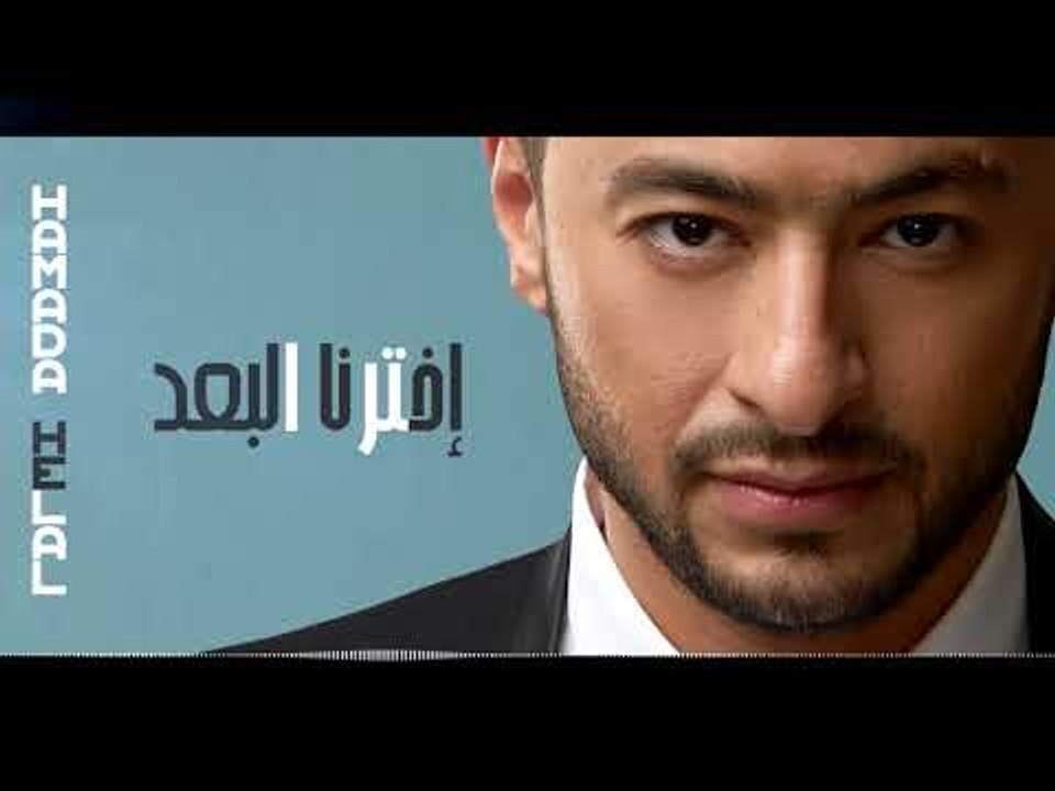 Hamada Helal   & Shahinaz Diaa - Ekhtarna Al Bo'd   حمادة هلال & شاهيناز ضياء - اختارنا البعد