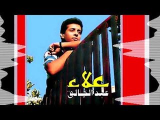 Alaa Abd El Khalik - Ashabk | علاء عبد الخالق - اصاحبك