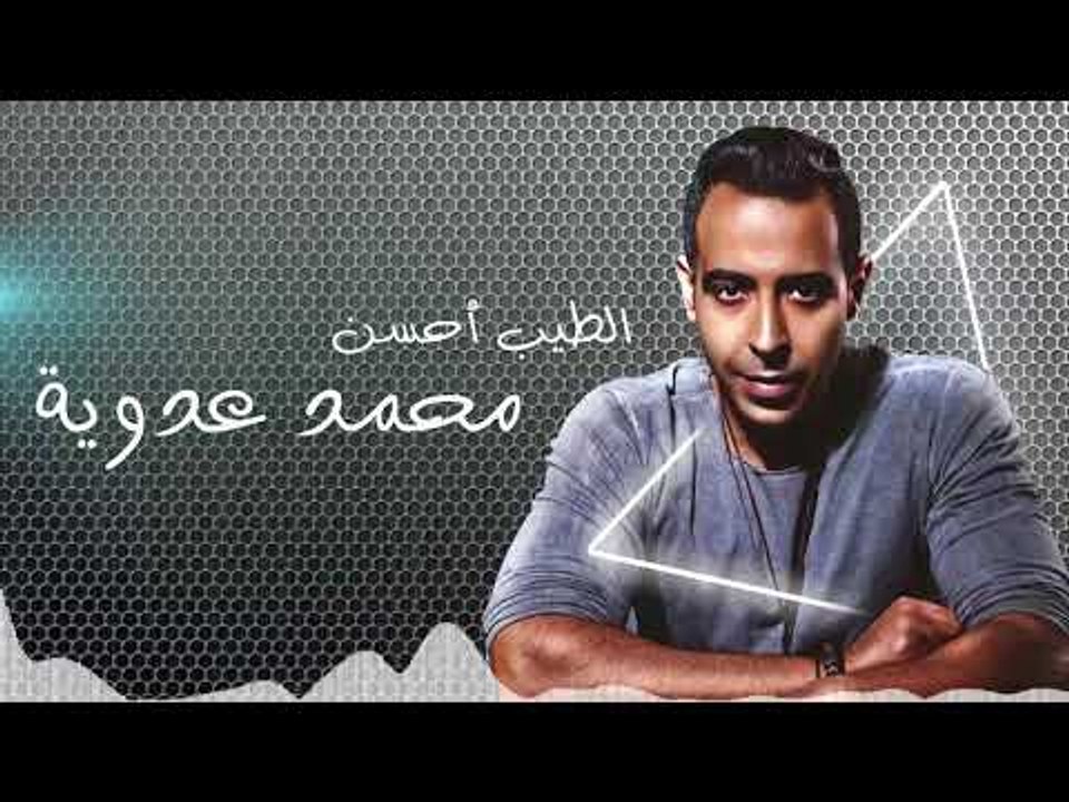 Mohamed Adawia - El Tayeb Ahsan | محمد عدوية  - الطيب احسن