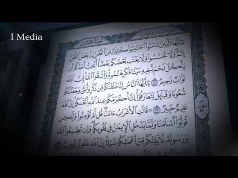 القران الكريم بصوت القارئ الشيخ ماهر المعيقلى - سورة الحجرات
