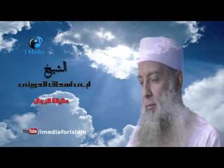 ابى اسحاق الحوينى - حلقة حقيقة الرجال