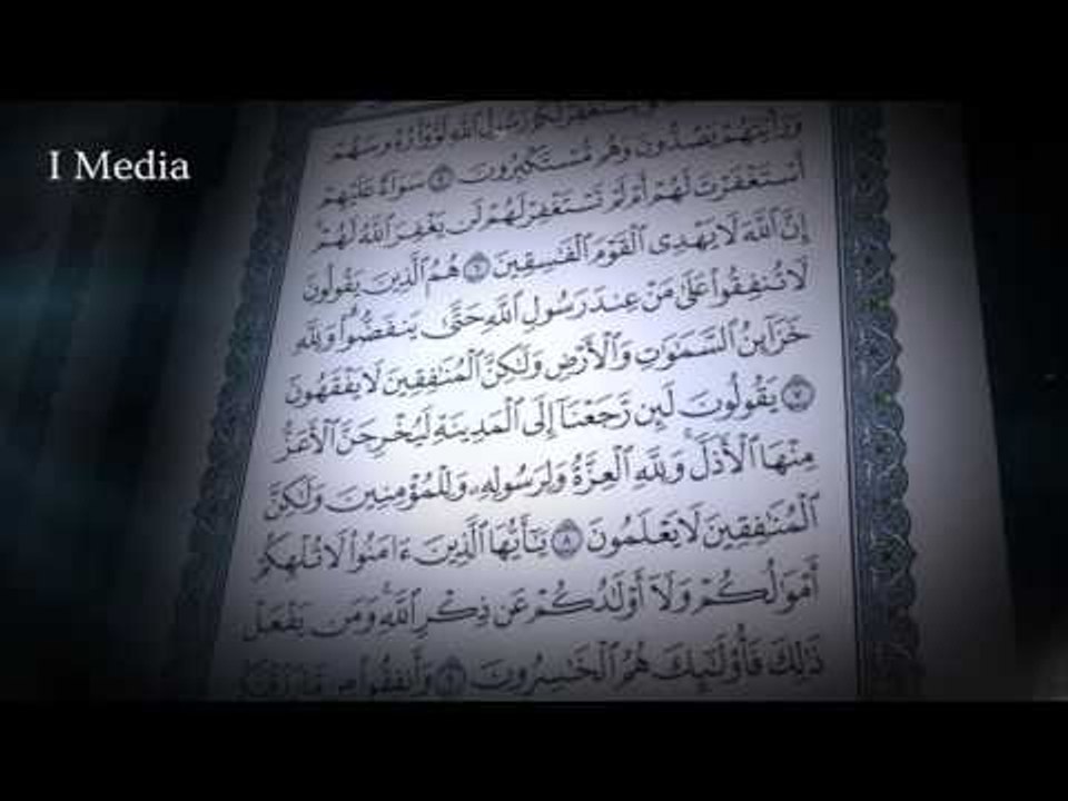 القران الكريم بصوت القارئ الشيخ ماهر المعيقلى - سورة المنافقون