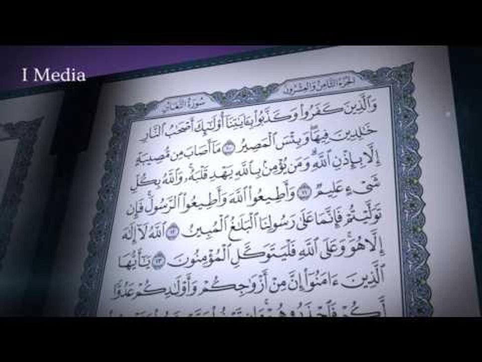 القران الكريم بصوت القارئ الشيخ ماهر المعيقلى - سورة التغابن