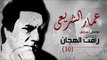 Amar El Shera'ey - Ra'fat El Hagan (  Track 10 ) - (  عمار الشريعى - رأفت الهجان  ( مقطع موسيقى ١٠