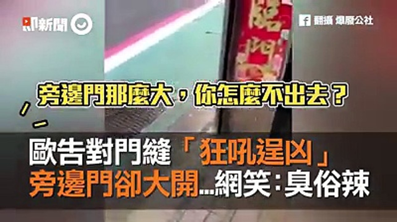 會吠的狗狗不會咬人XDD (#Didilie)歐告對門縫「狂吼逞凶」　鏡頭往旁邊移…網笑歪：臭俗辣