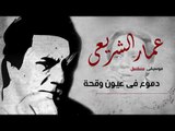 Amar El Shera'ey - Demou3 Fi Oyoon Waqe7a  - (  عمار الشريعى - دموع فى عيون وقحة  (  موسيقى