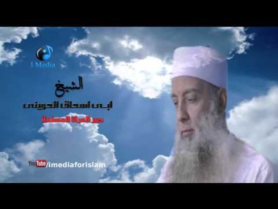 ابى اسحاق الحوينى - حلقة دور المراة المسلمة