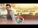 Mohamed Hassan - Tarkeba Ghariba (Official Lyrics Video) | محمد حسن -  تركيبة غريبة - كلمات