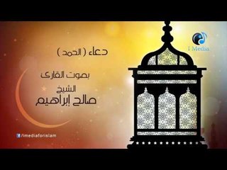 دعاء ( الحمد - ج أول ) بصوت القارئ صالح ابراهيم
