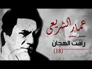 Amar El Shera'ey - Ra'fat El Hagan (  Track 18 ) - (  عمار الشريعى - رأفت الهجان  ( مقطع موسيقى 18