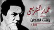 Amar El Shera'ey - Ra'fat El Hagan (  Track 18 ) - (  عمار الشريعى - رأفت الهجان  ( مقطع موسيقى 18