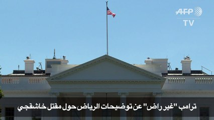 ترامب "غير راض" عن توضيحات الرياض حول مقتل خاشقجي