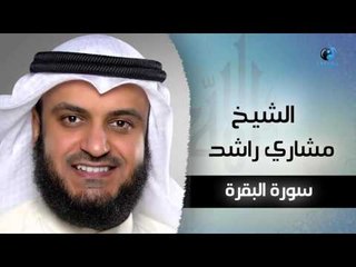 سورة البقرة بصوت القارئ الشيخ مشارى بن راشد العفاسى