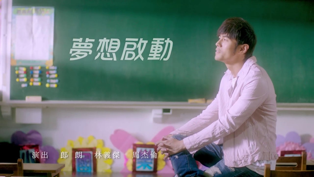 Jay Chou【夢想啟動 Dream】Official MV