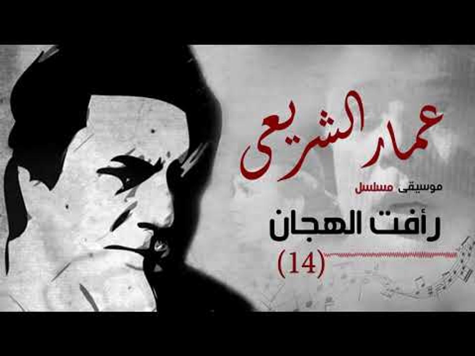 Amar El Shera'ey - Ra'fat El Hagan (  Track 14 ) - (  عمار الشريعى - رأفت الهجان  ( مقطع موسيقى 14