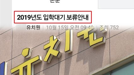 유치원 설명회 줄줄이 연기...학부모 혼란 / YTN