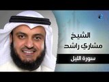 سورة الليل بصوت القارئ الشيخ مشارى بن راشد العفاسى