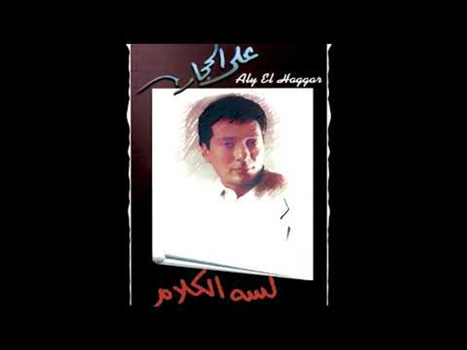 Aly El Haggar - Nadany El Hanin  | على الحجار  - ندانى الحنين
