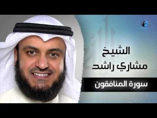 Download Video: سورة المنافقون بصوت القارئ الشيخ مشارى بن راشد العفاسى