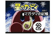 【うごメモ】星のカービィ マガタマの記憶第2話 (1)