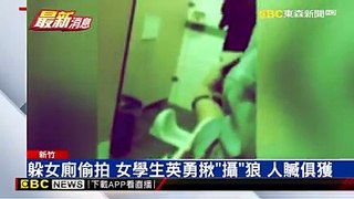 女廁驚現「攝」狼 女學生霸氣逮:交出相機#吐司切編：這下人贓俱獲！碰到偷拍狼不能客氣【全新東森新聞APP】一手掌握全世界→ ●失戀男「正面緊貼」女路人慘挨告 還上網討拍 ●噁男貼腿狂抖腳10分鐘！女模搭客運疑遭性騷…崩潰訴真相