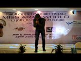 مسابقة ملكات جمال العرب | شاهد شاندو يغنى لأول مرة أغنية لمصر