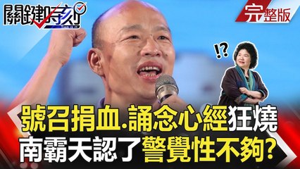 關鍵時刻 20181023節目內容回顧：韓國瑜號召捐血與政治風波