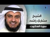 سورة العنكبوت بصوت القارئ الشيخ مشارى بن راشد العفاسى