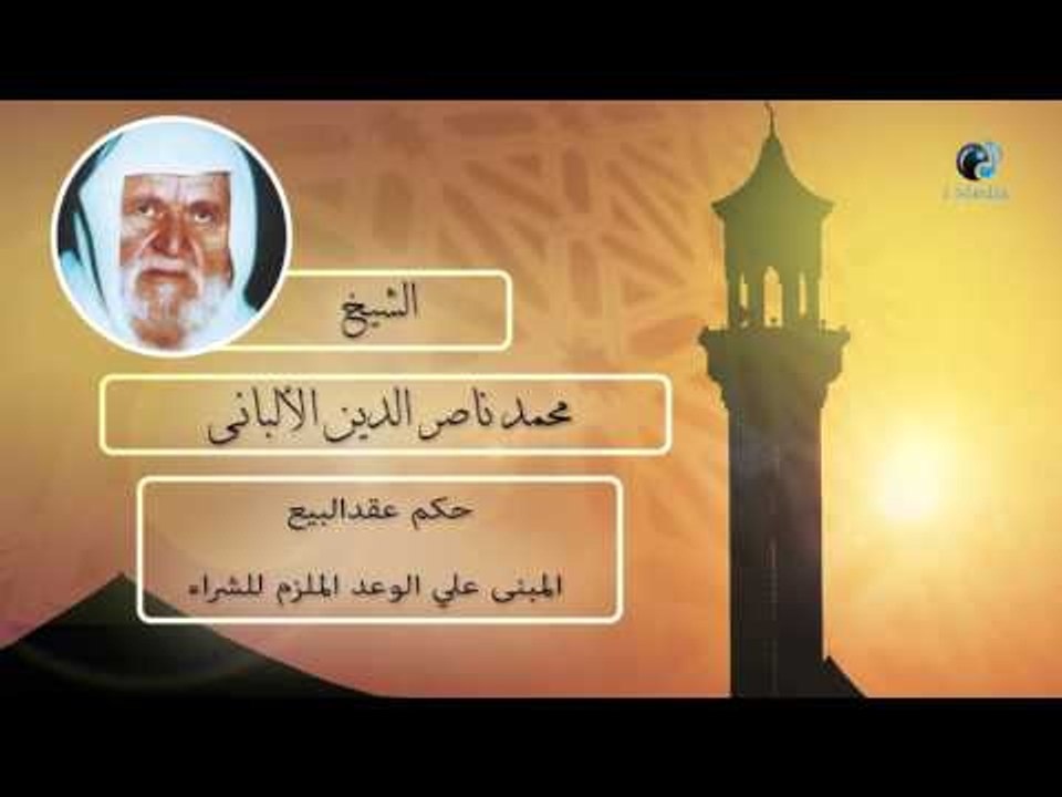 الشيخ الألبانى | حكم عقد البيع المبنى على الوعد...